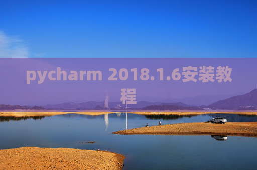 pycharm 2018.1.6安装教程